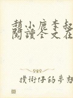 赵小鹿李叔免费阅读全文在哪里看