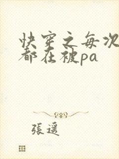快穿之每次醒来都在被pa