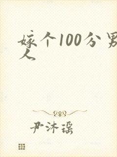 嫁个100分男人