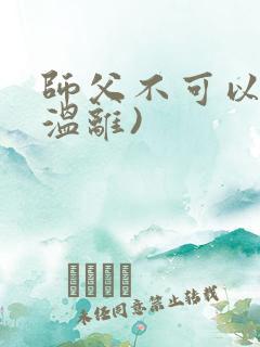 师父不可以限(温离)