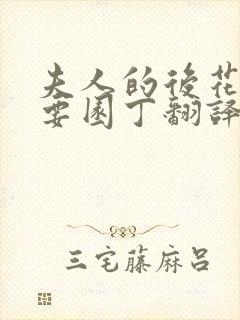 夫人的后花园需要园丁翻译