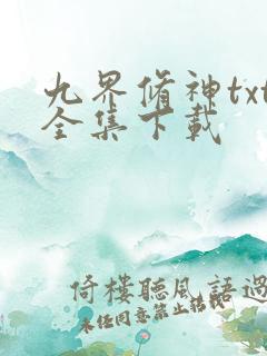 九界修神txt全集下载
