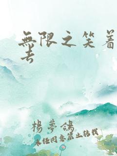 无限之笑着活下去