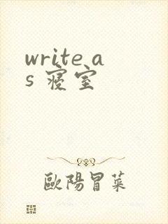write as 寝室