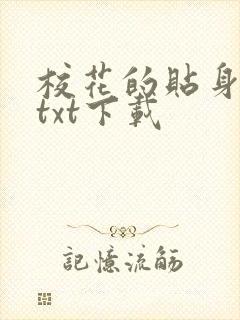 校花的贴身保镖txt下载