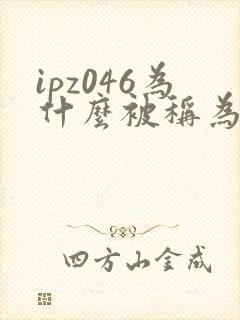 ipz046为什么被称为神作