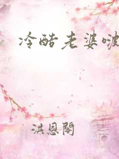 冷酷老婆啵一个