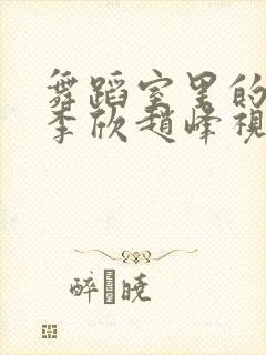 舞蹈室里的景色李欣赵峰视频