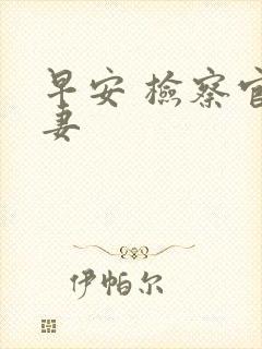 早安 检察官娇妻