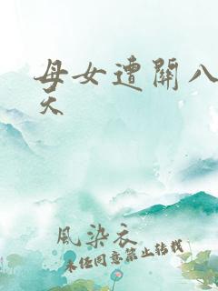 母女遭关八百余天