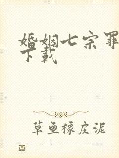 婚姻七宗罪免费下载