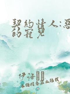 契约情人:恶魔的宠儿