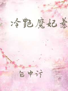 冷艳魔妃惹不起