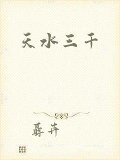 天水三千