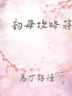 韵母攻略蒋初梅