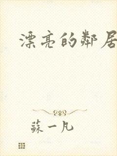 漂亮的邻居交换