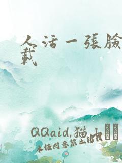 人活一张脸 下载