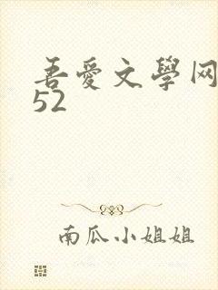 吾爱文学网xs52