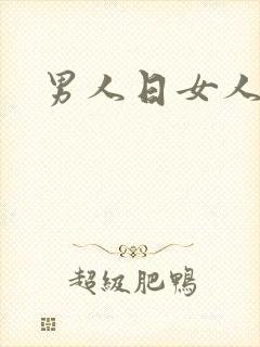 男人日女人小说