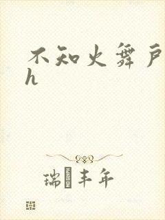 不知火舞户外被h