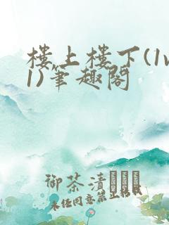 楼上楼下(1v1)笔趣阁