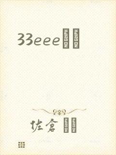 33eeeС˵
