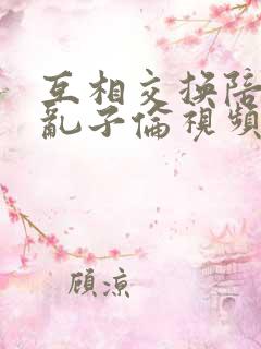 互相交换陪读妇乱子伦视频