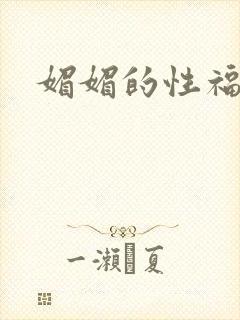 媚媚的性福生活