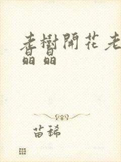 老树开花老吴和晶晶