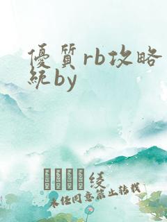 优质rb攻略系统by