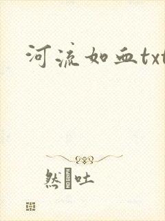 河流如血txt