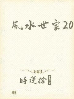 风水世家200