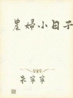 农妇小日子