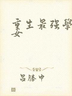 重生最强学霸商女