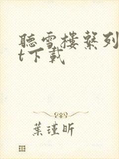 听雪楼系列txt下载