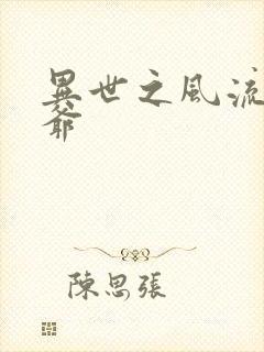 异世之风流小王爷