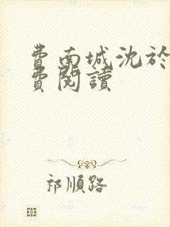 费南城沈于归免费阅读