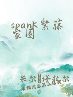 spank紫藤家园
