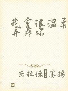 我会很温柔不会弄疼你