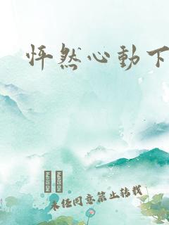 怦然心动下载