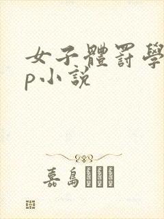 女子体罚学校sp小说