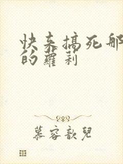 快来搞死那激萌的萝莉