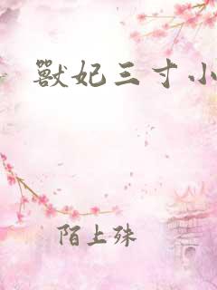 兽妃三寸小狂妻