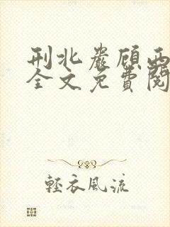 刑北岩顾西小说全文免费阅读一