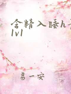 含精入睡h青梅1v1