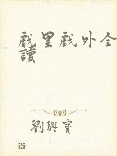 戏里戏外全文阅读