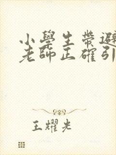 小学生带避孕套老师正确引导