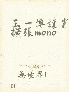 王一博让肖自己扩张mono
