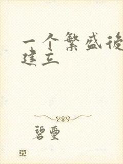 一个繁盛后宫的建立