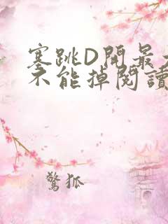 塞跳D开最大挡不能掉阅读